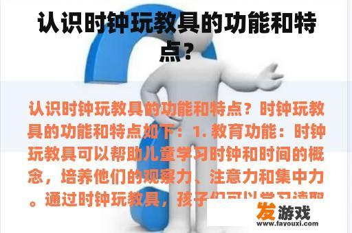 认识时钟玩教具的功能和特点？