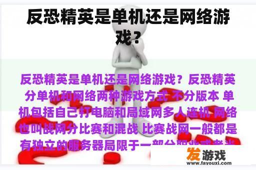 反恐精英：单人游戏的魅力与网络对战的激情