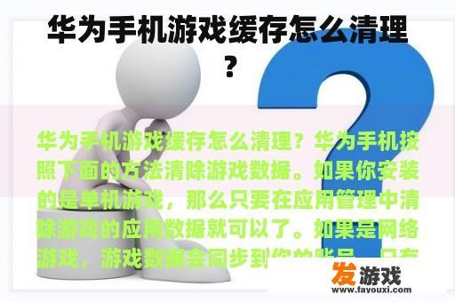 华为手机游戏缓存怎么清理？