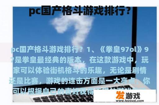 pc国产格斗游戏排行？