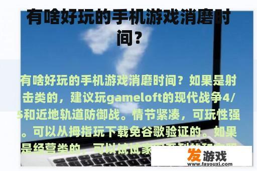 有啥好玩的手机游戏消磨时间？