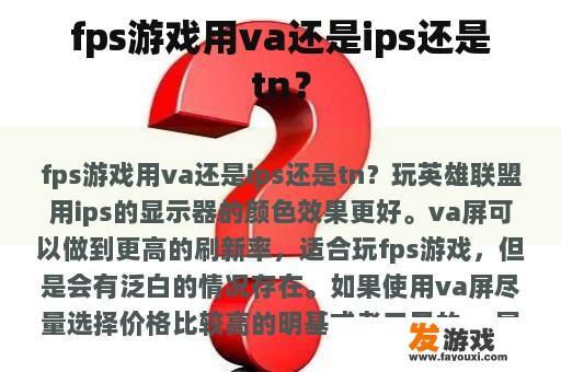 fps游戏用va还是ips还是tn？