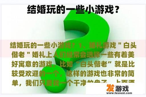 更多结婚玩的小游戏