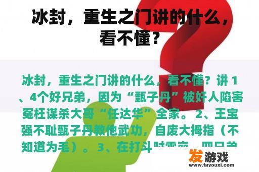 冰封，重生之门讲的什么，看不懂？