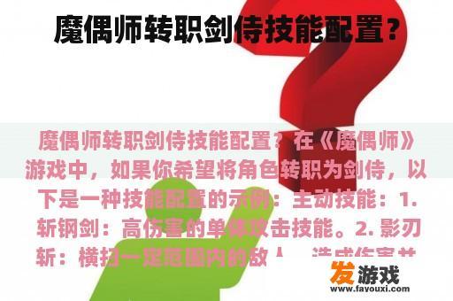 魔偶师转职剑侍技能配置？