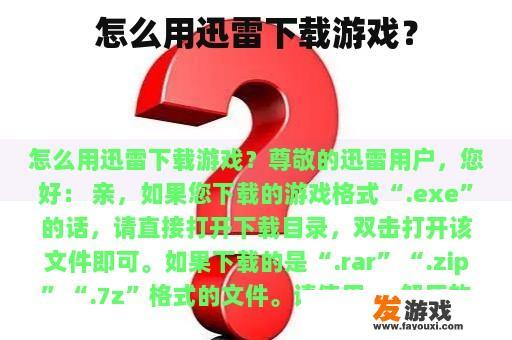 怎么用迅雷下载游戏？