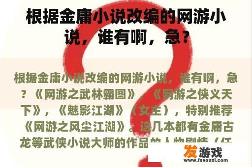 根据金庸小说改编的网游小说，谁有啊，急？