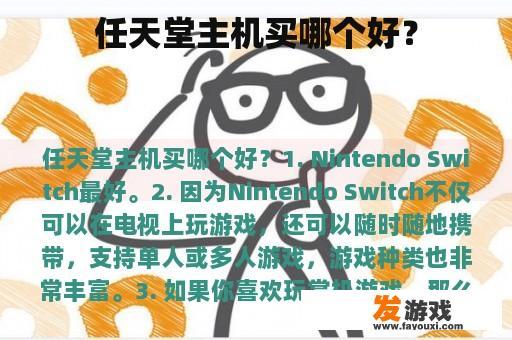 任天堂主机买哪个好？