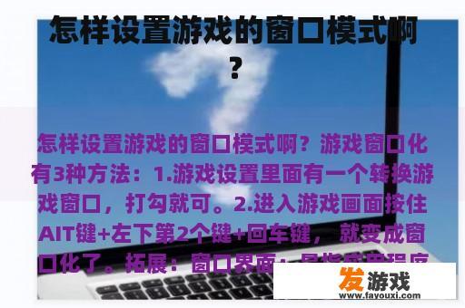 怎样设置游戏的窗口模式啊？
