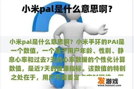 小米pal是什么意思啊？