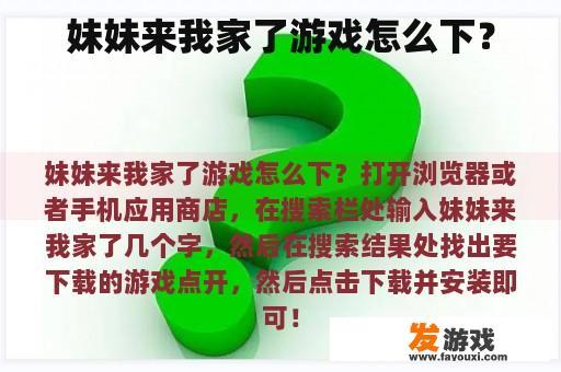 妹妹来我家了游戏怎么下？