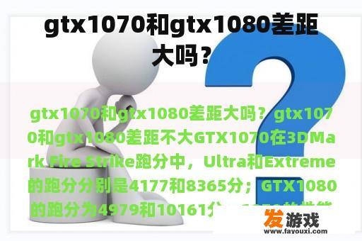 gtx1070和gtx1080差距大吗？