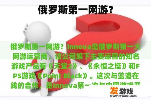 俄罗斯第一网游？