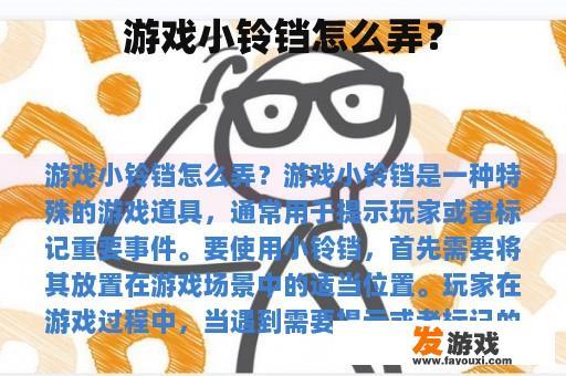 游戏中小铃铛的实际运用示例 游戏中小铃铛的实际运用示例