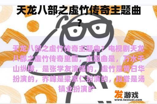 天龙八部之虚竹传奇主题曲？