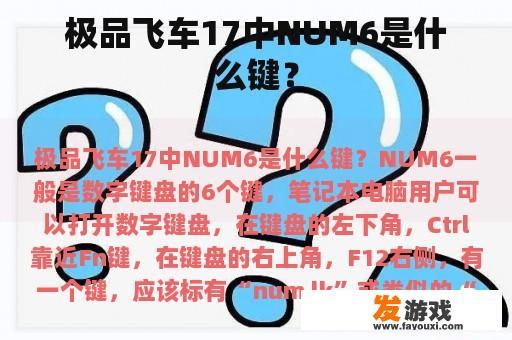 极品飞车17中NUM6是什么键？