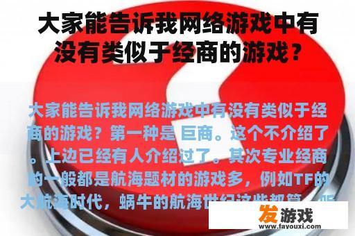 大家能告诉我网络游戏中有没有类似于经商的游戏？