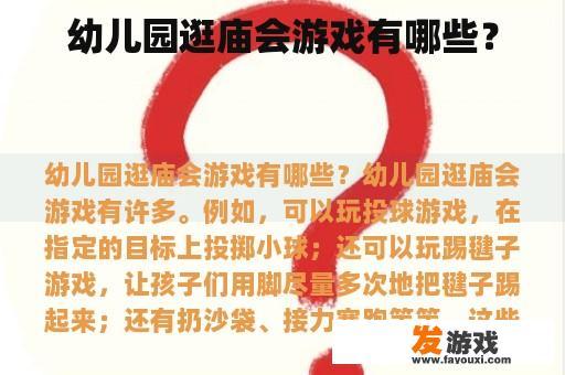 幼儿园逛庙会游戏有哪些？
