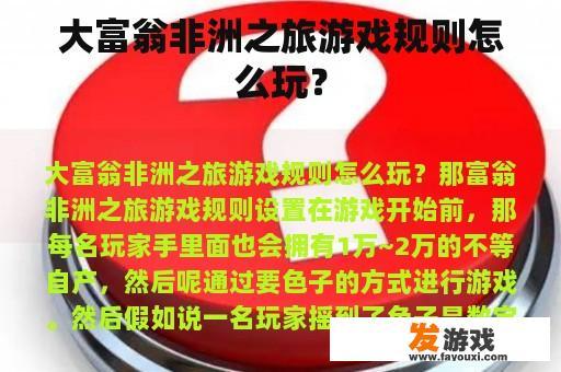 大富翁非洲之旅游戏规则怎么玩？