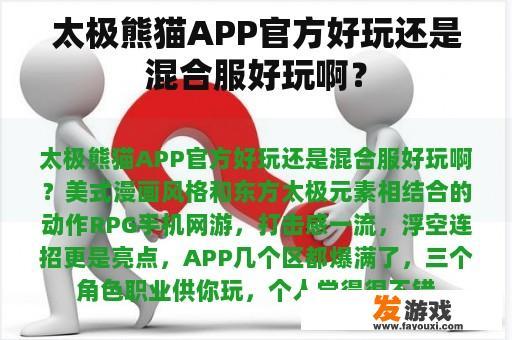 太极熊猫APP官方好玩还是混合服好玩啊？