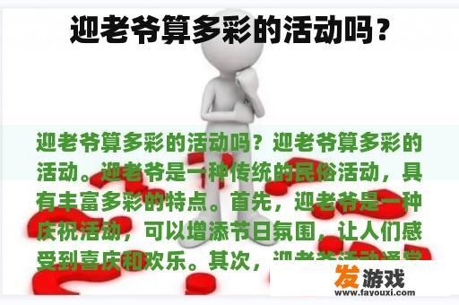 迎老爷算多彩的活动吗？