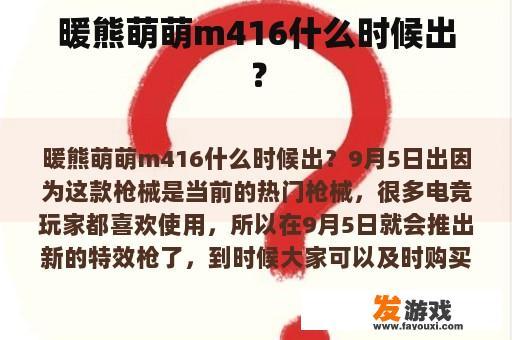 暖熊萌萌m416什么时候出？