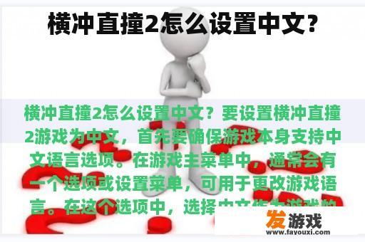 横冲直撞2怎么设置中文？