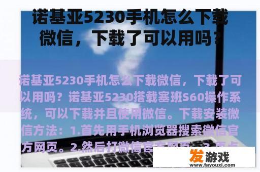 诺基亚5230手机怎么下载微信，下载了可以用吗？