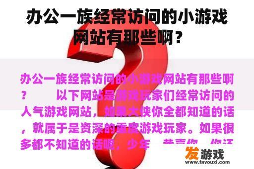 办公一族经常访问的小游戏网站有那些啊？