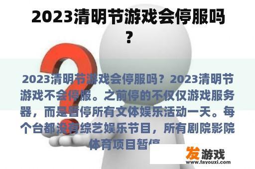 关于2023年清明节游戏运营情况