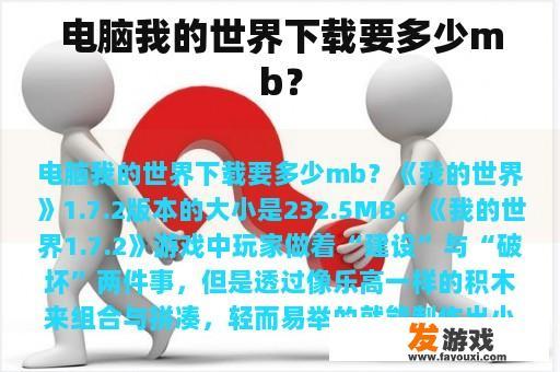 电脑我的世界下载要多少mb？