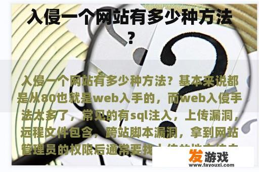 入侵一个网站有多少种方法？