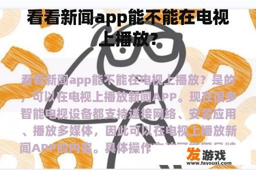 看看新闻app能不能在电视上播放？