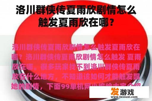 洛川群侠传夏雨欣剧情怎么触发夏雨欣在哪？