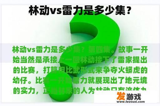 林动vs雷力是多少集？