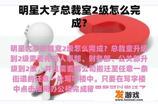 明星大亨总裁室2级怎么完成？