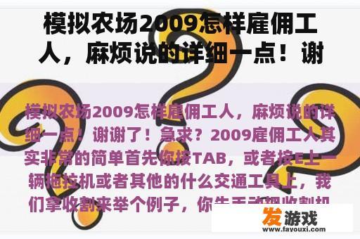 模拟农场2009怎样雇佣工人，麻烦说的详细一点！谢谢了！急求？