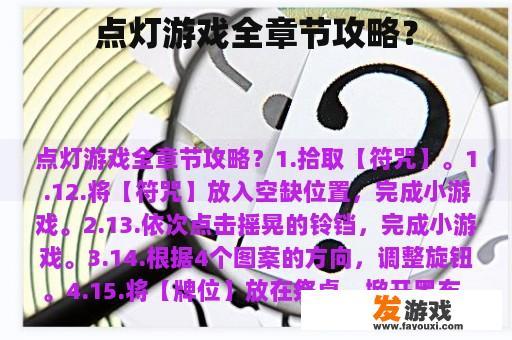 点灯游戏全章节攻略？