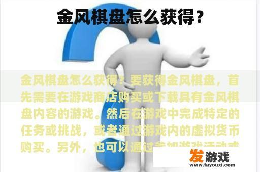 金风棋盘怎么获得？