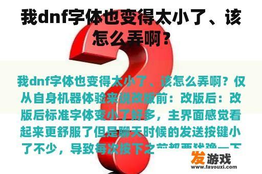我dnf字体也变得太小了、该怎么弄啊？