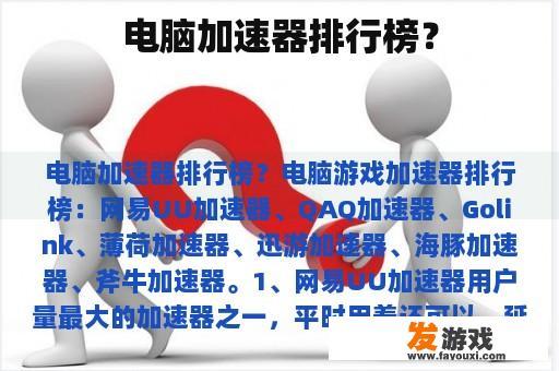 电脑加速器排行榜？