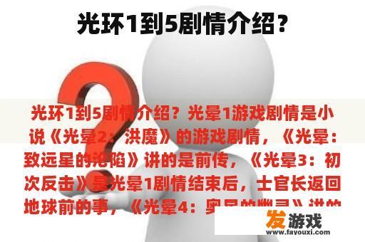 光环1到5剧情介绍？