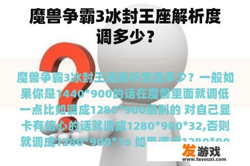魔兽争霸3冰封王座解析度调多少？