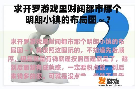 求开罗游戏里财阀都市那个明朗小镇的布局图～？