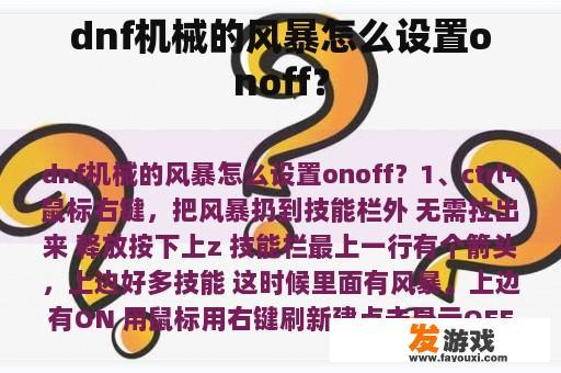 dnf机械的风暴怎么设置onoff？