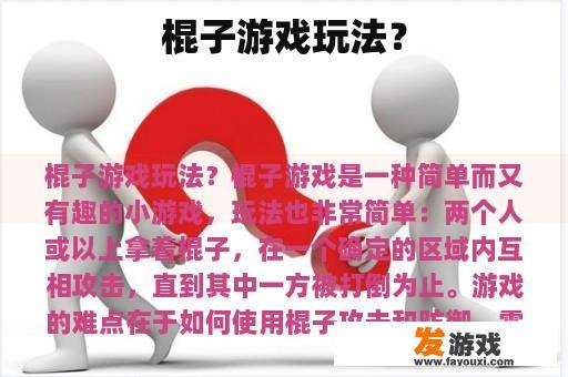棍子游戏玩法？