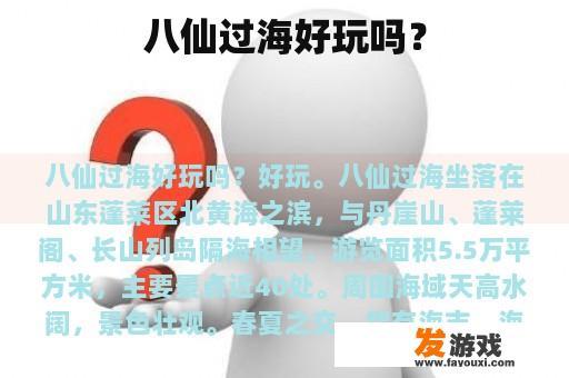 八仙过海好玩吗？