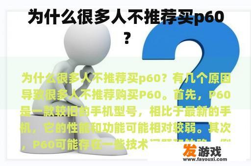 为什么很多人不推荐买p60？