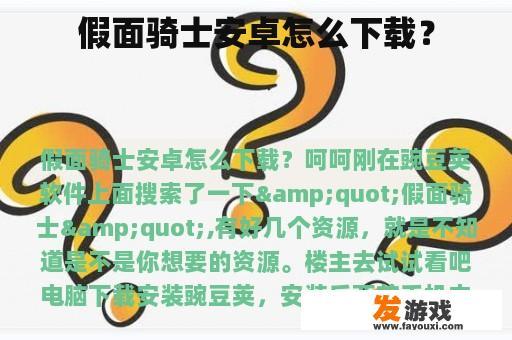 假面骑士安卓怎么下载？