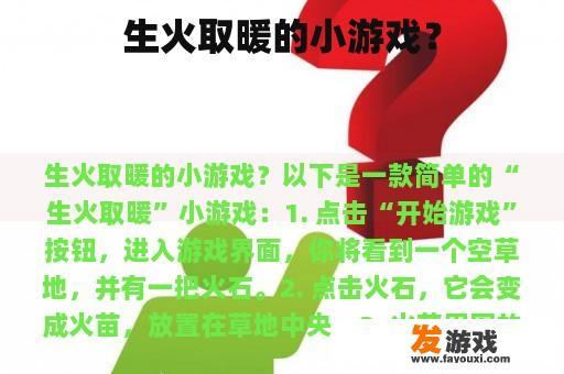 生火取暖的小游戏？